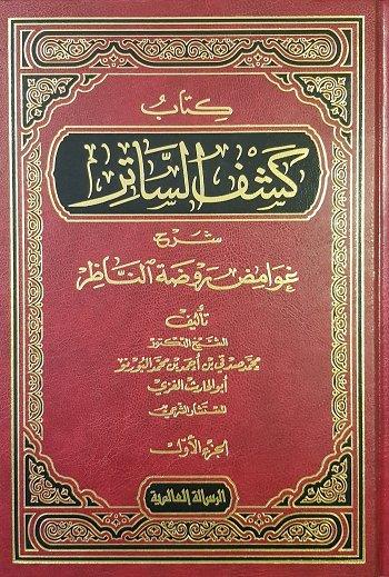 كتاب كشف الساتر