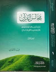 مجالس القرآن ج1