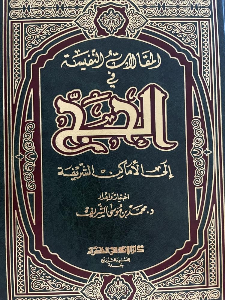 المقالات النفيسة في الحج إلى الأماكن الشريفة