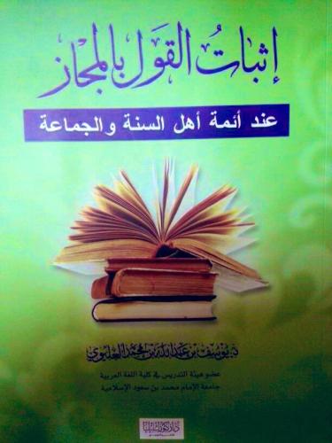 إثبات القول بالمجاز عند أئمة أهل السنة والجماعة