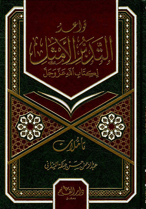 قواعد التدبر اللأمثل لكتاب الله عز وجل