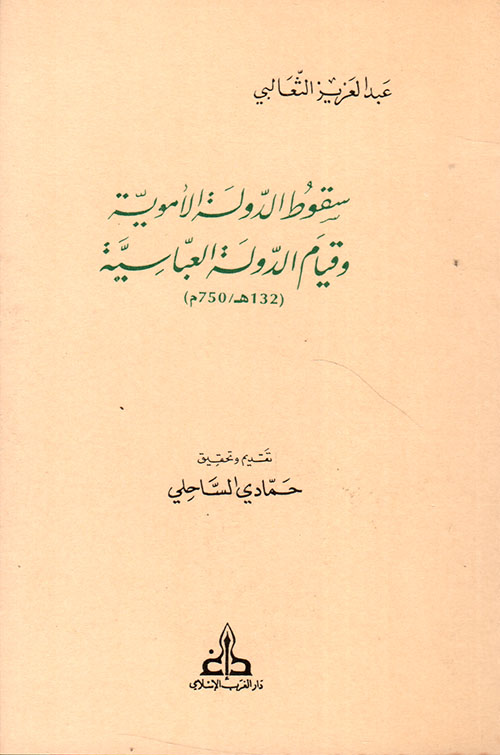 سقوط الدولة الأموية وقيام الدولة العباسية