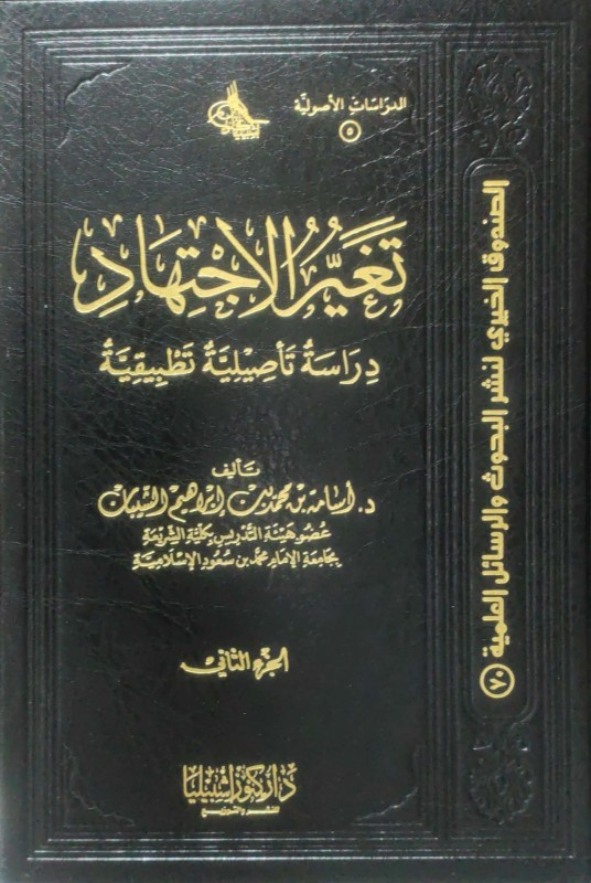 تغير الاجتهاد : دراسة تأصيلية 1/3