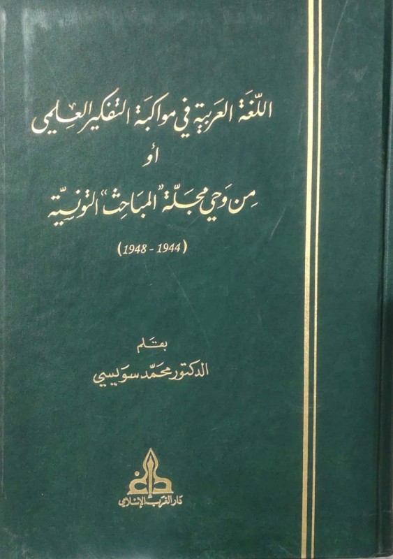 اللغة العربية في مواكبة التفكير العلمي