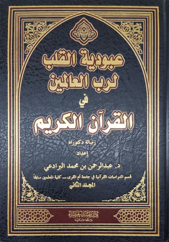 عبودية القلب لرب العالمين في القرآن الكريم 1/2