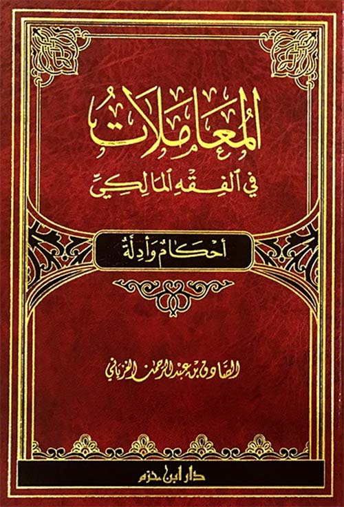 المعاملات في الفقه المالكي ( أحكام وأدلة ) ( شاموا ) / مجلد