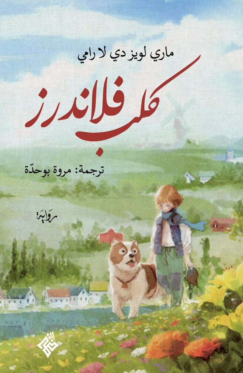 كلب فلاندرز