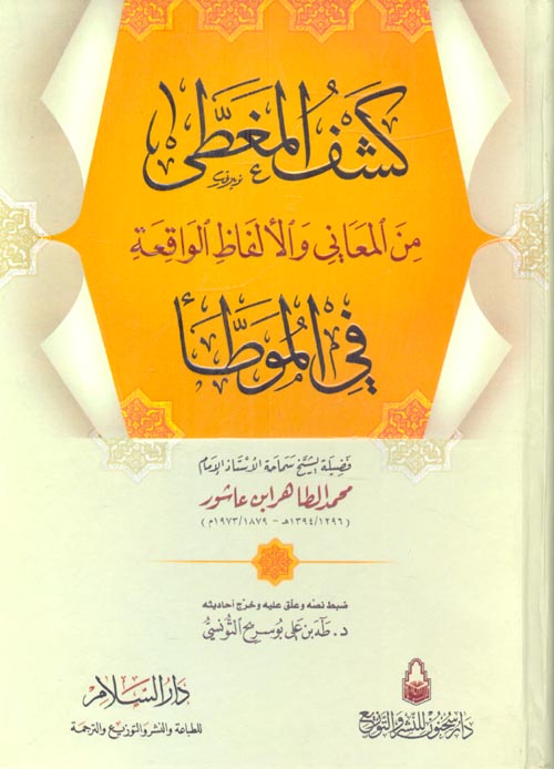 كشف المغطى من المعاني والألفاظ الواقعة في الموطأ