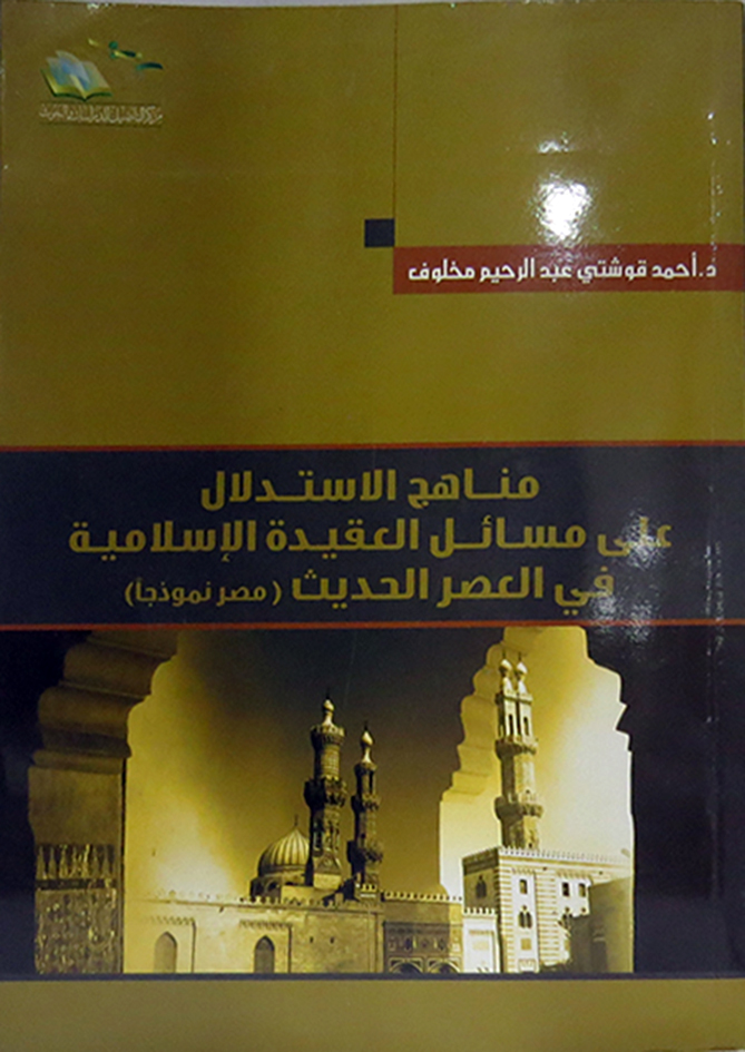 مناهج الاستدلال على مسائل العقيدة الإسلامية في العصر الحديث