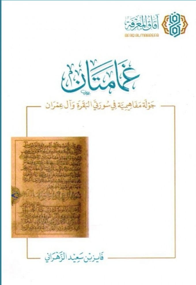 غمامتان .. جولة مفاهيمية في سورتي البقرة وآل عمران