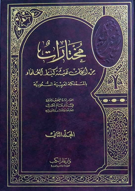 مختارات من أبحاث هيئة كبار العلماء 1/2