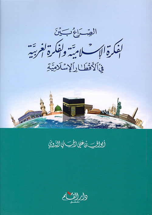 الصراع بين الفكرة الإسلامية والفكرة الغربية في الأقطار الإسلامية
