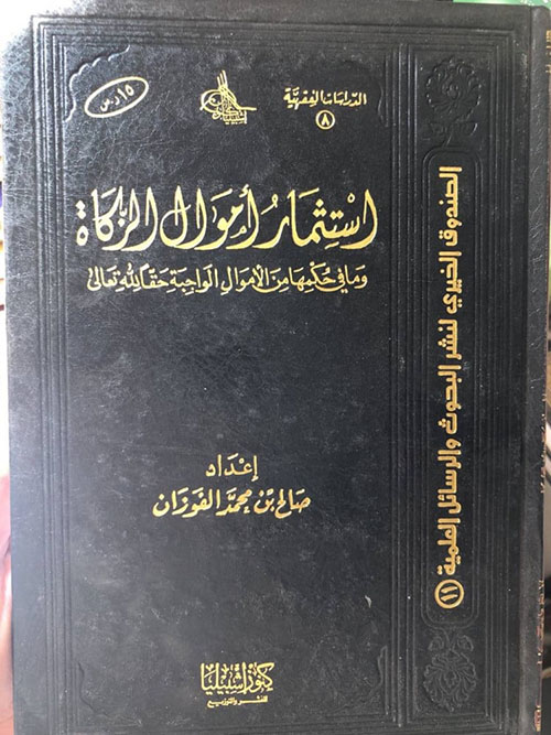 استثمار أموال الزكاة