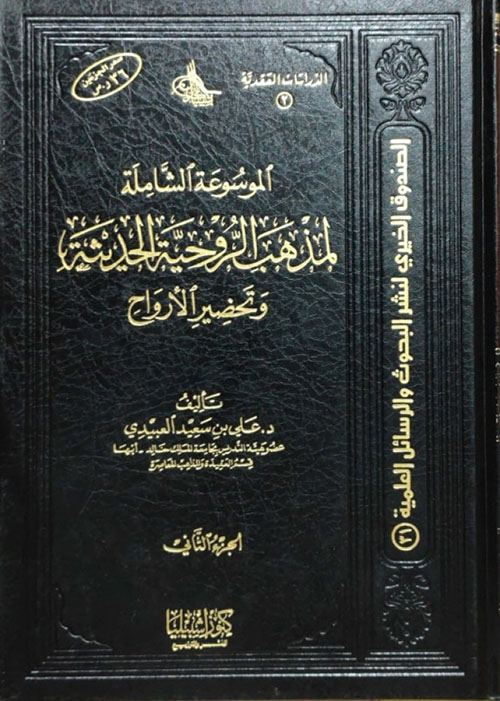 الموسوعة الشاملة لمذهب الروحية الحديثة وتحضير الأروتح