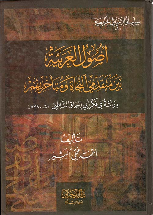 أصول العربية بين متقدمي النحاة ومتأخريهم