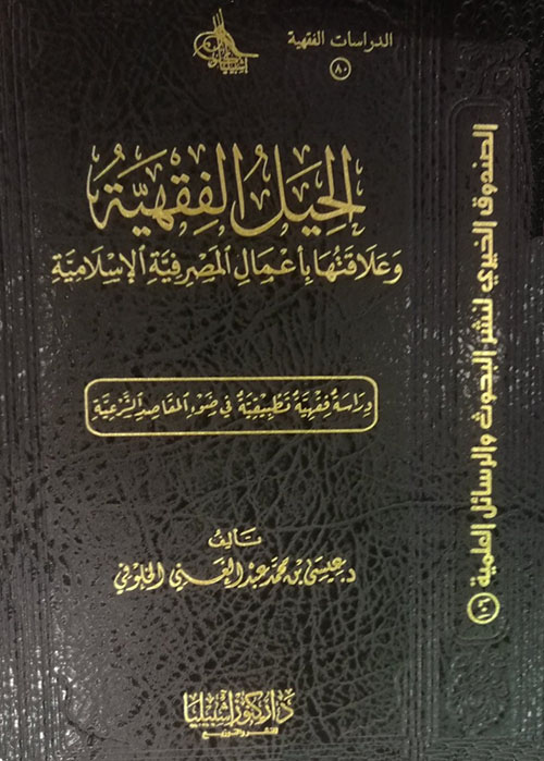 الحيل الفقهية وعلاقتها بأعمال المصرفية الإسلامية