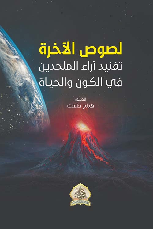 لصوص الآخرة - تفنيد آراء الملحدين في الكون والحياة