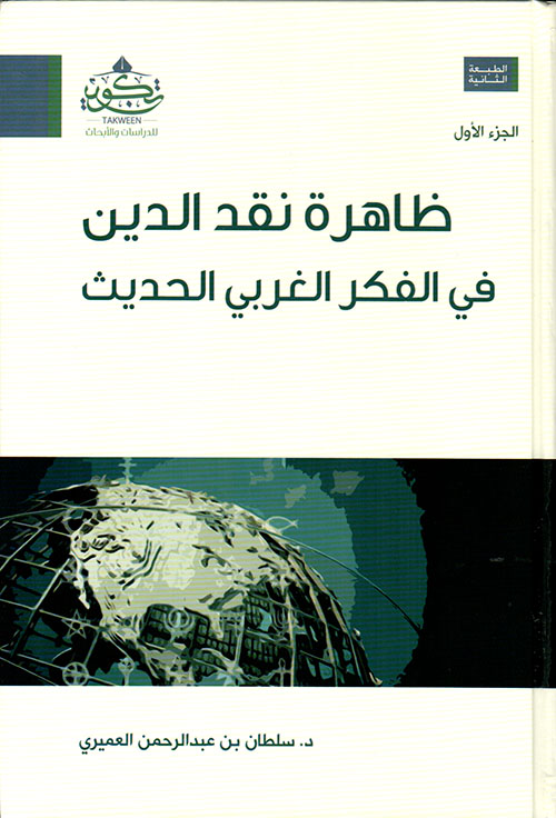 ظاهرة نقد الدين 1/2