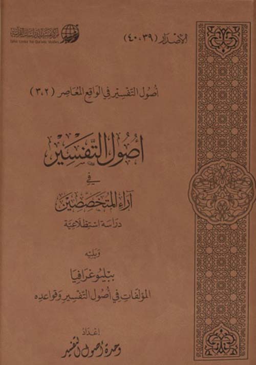 أصول التفسير في آراء المتخصصين