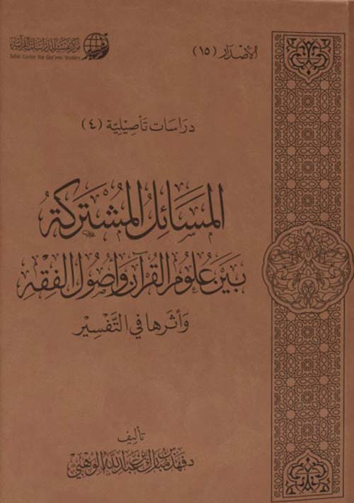 المسائل المشتركة بين علوم القرآن وأصول الفقه