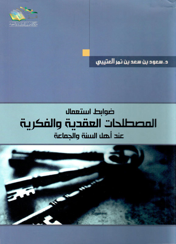 ضوابط استعمال المصطلحات العقدية والفكرية عند أهل السنة