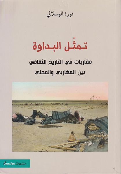 تمثل البداوة مقاربات في التاريخ الثقافي بين المغابي والمحلي