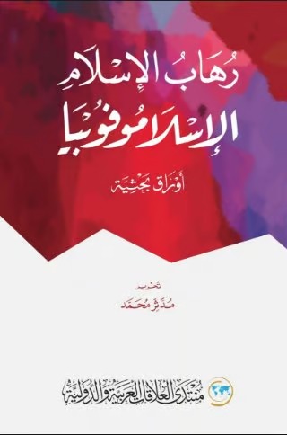 رهاب الإسلام