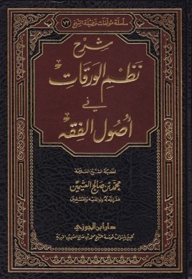 شرح نظم الورقات