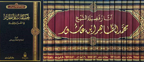 آثار فضيلة الشيخ محمد الطاهر ابن عاشور 1/17