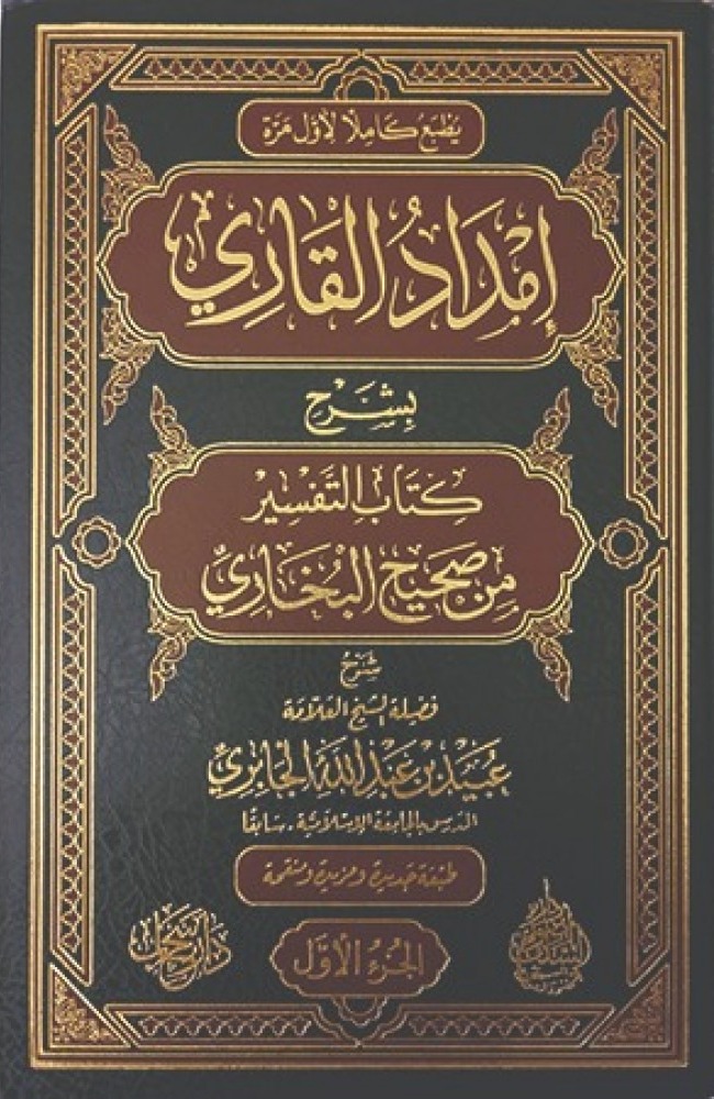 1/6 إمداد القاري بشرح كتاب التفسير من صحيح البخاري