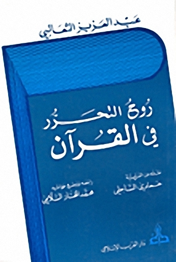 روح التحرر في القرآن