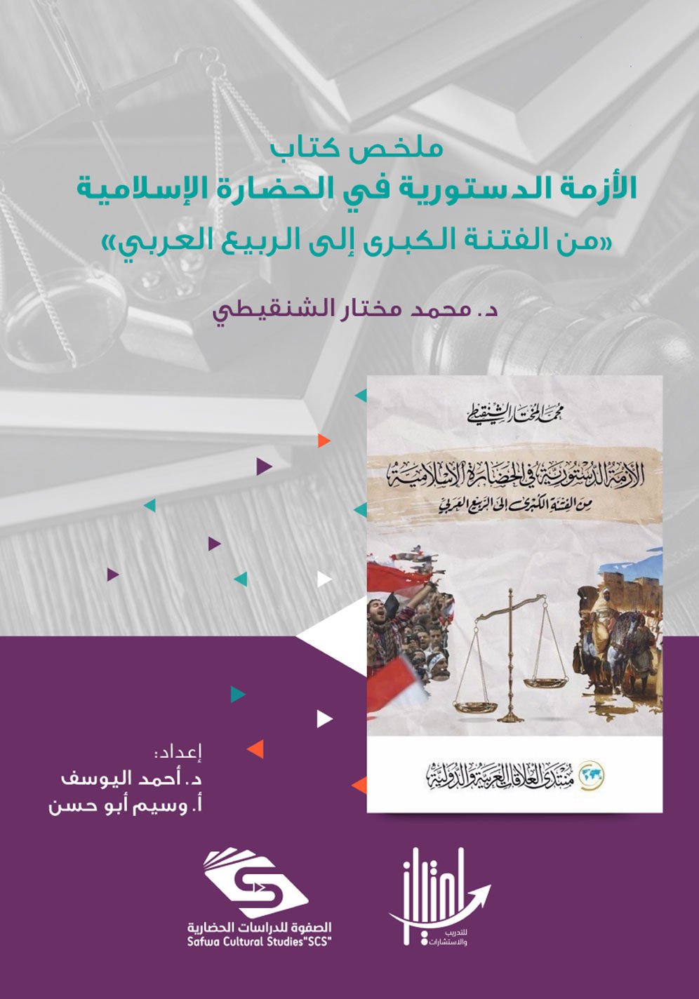 ملخص كتاب الأزمة الدستورية