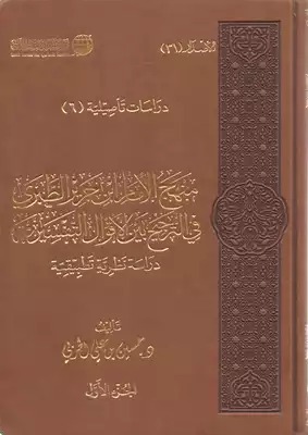 منهج الإمام ابن جرير الطبري في الترجيح بين الأقوال 1/2