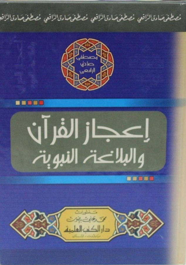 إعجاز القرأن والبلاغة النبوية