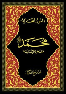 النور الخالد محمد مفخرة الإنسانية