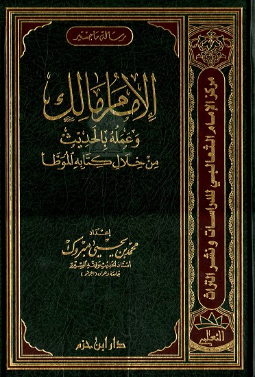 الإمام مالك وعمله بالحديث من خلال كتابه الموطأ