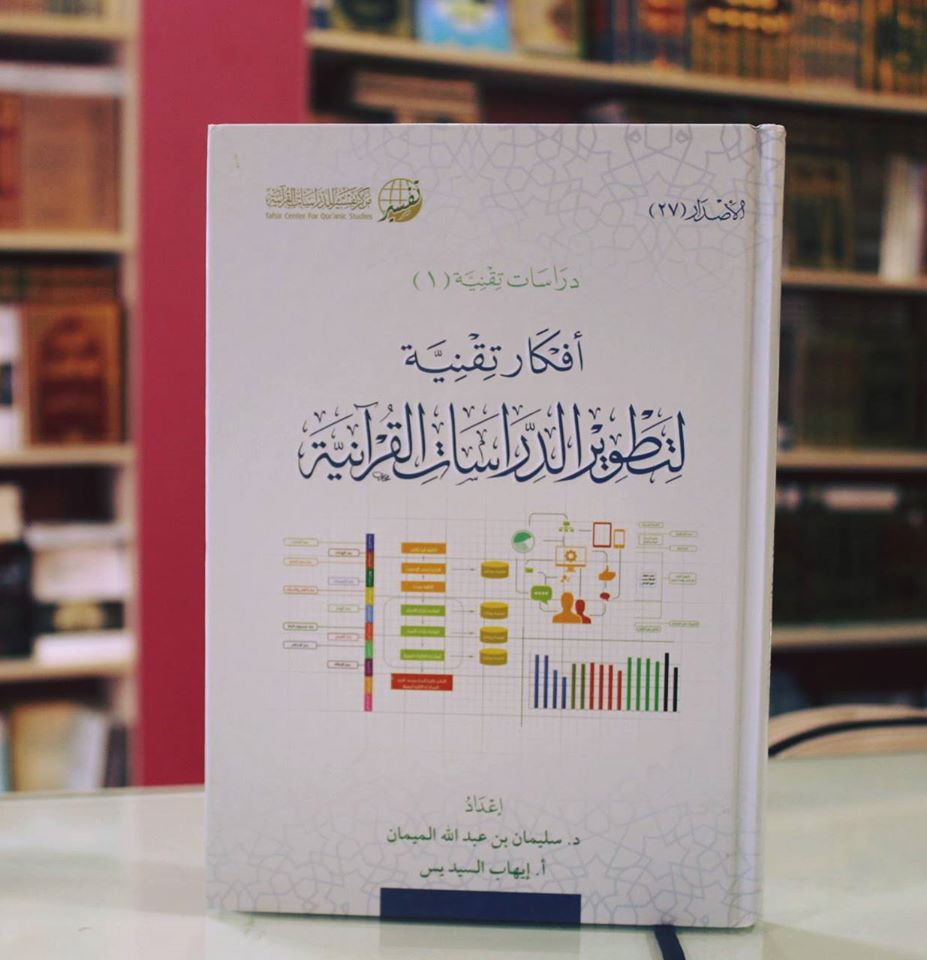 أفكار تقنية لتطوير الدراسات القرآنية