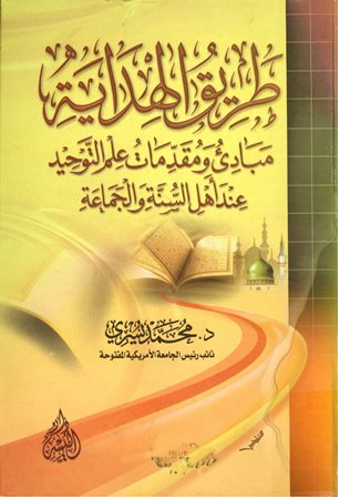 طريق الهداية مبادئ ومقدمات علم التوحيد عند أهل السنة والجماعة