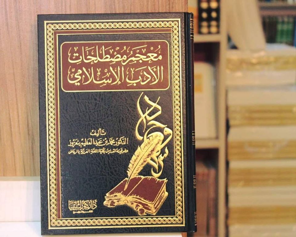 معجم مصطلحات الأدب الإسلامي