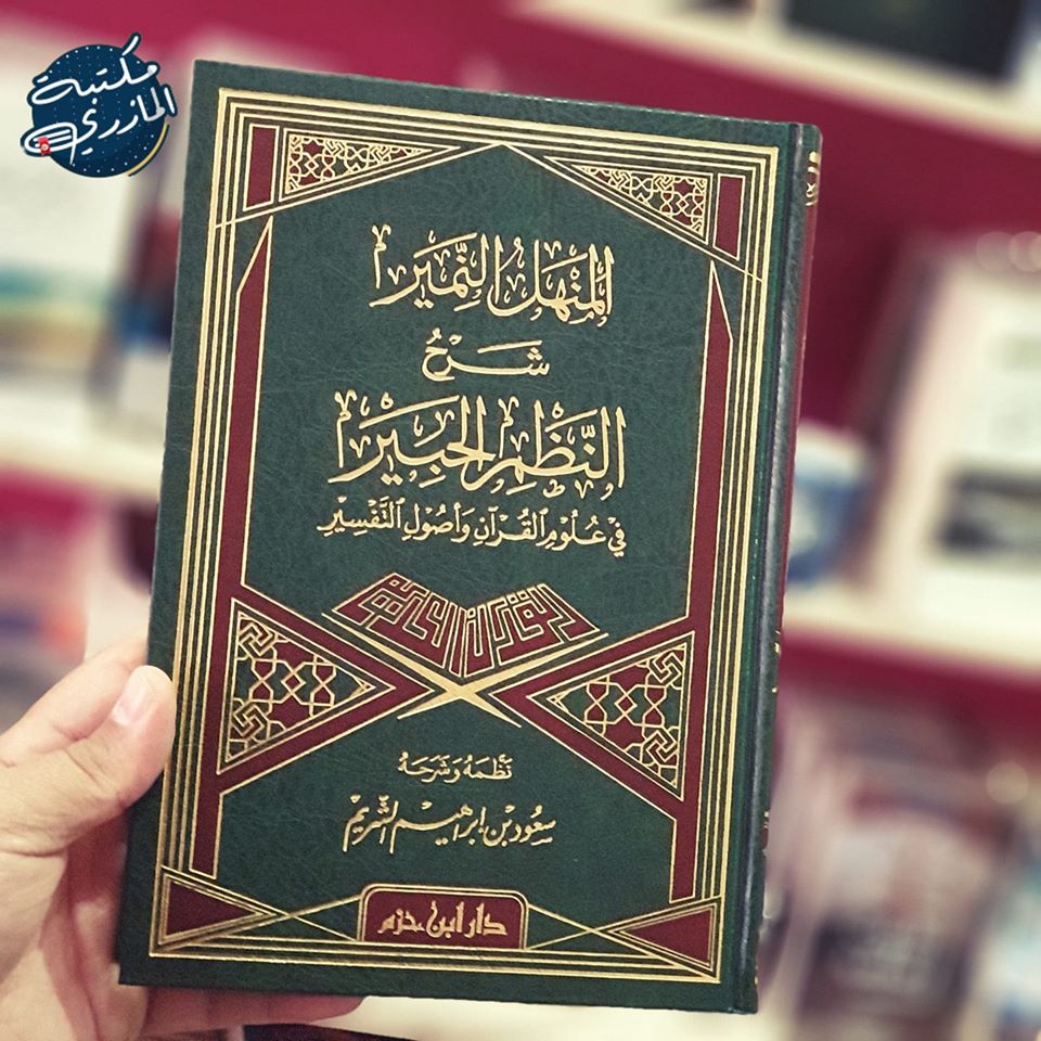المنهل النمير شرح النظم الحبير في علوم القرآن وأصول التفسير