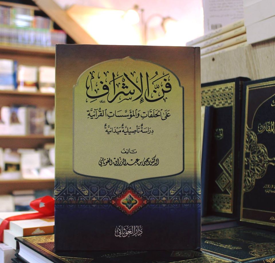 فن الإشراف على الحلقات القرآنية