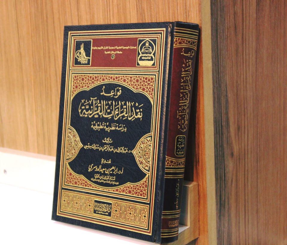 قواعد نقد القراءات القرآنية دراسة نظرية تطبيقية