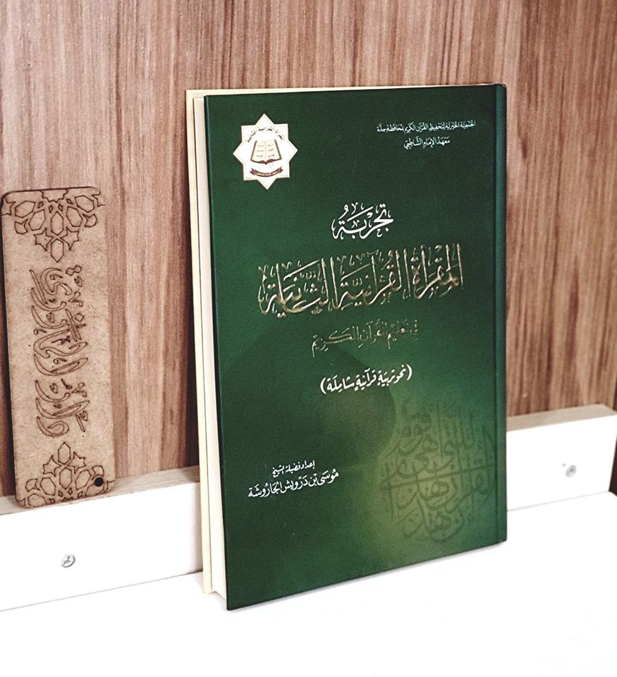 تجربة المقرأة القرآنية