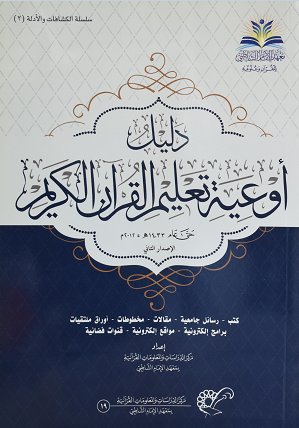 دليل أوعية تعليم القرآن الكريم 