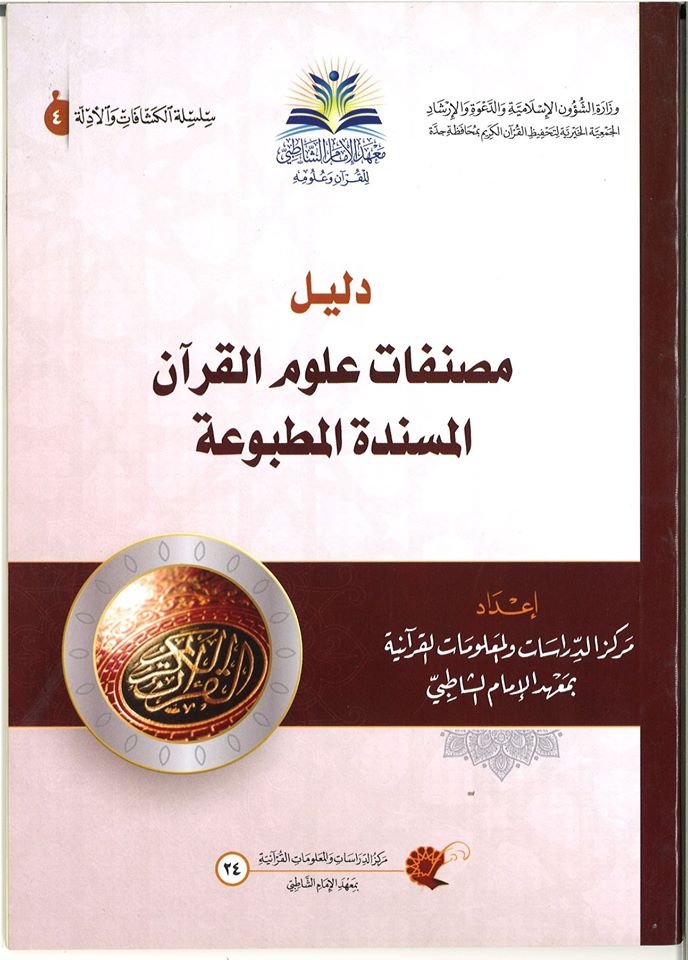 دليل مصنفات علوم القرآن المسندة المطبوعة