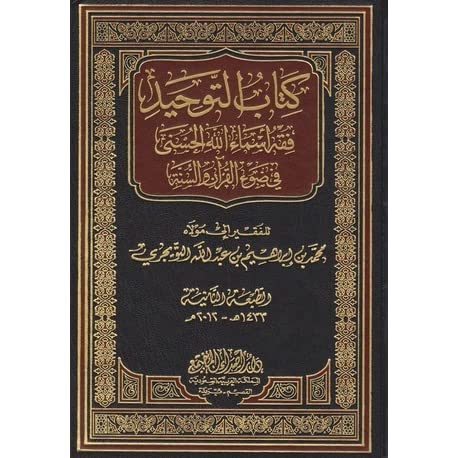 كتاب التوحيد فقه أسماء الله الحسنى في ضوء القرآن