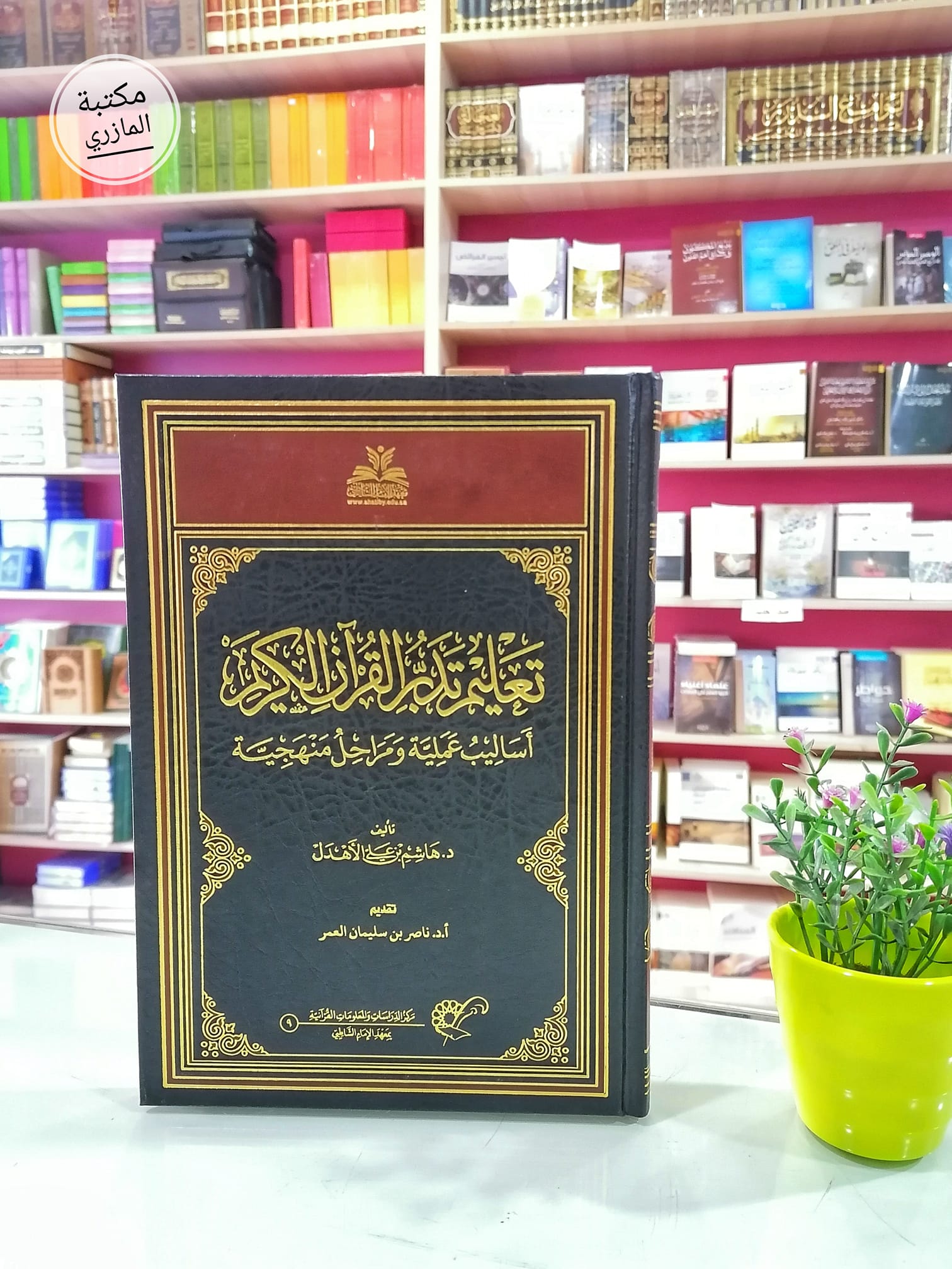 تعليم تدبر القرآن الكريم(أساليب علمية ومراحل منهجية )