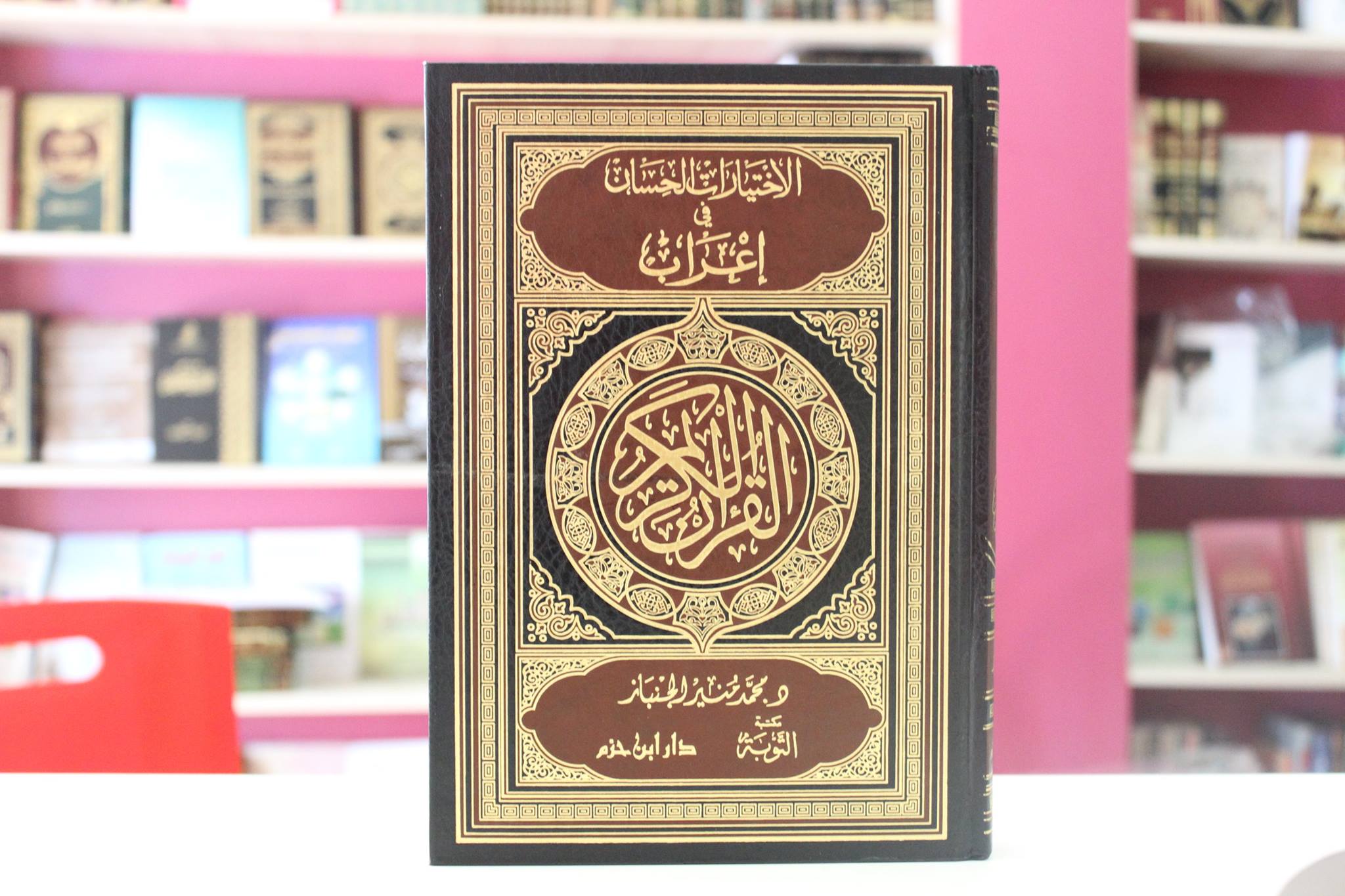 الاختيارات الحسان في إعراب القرآن الكريم