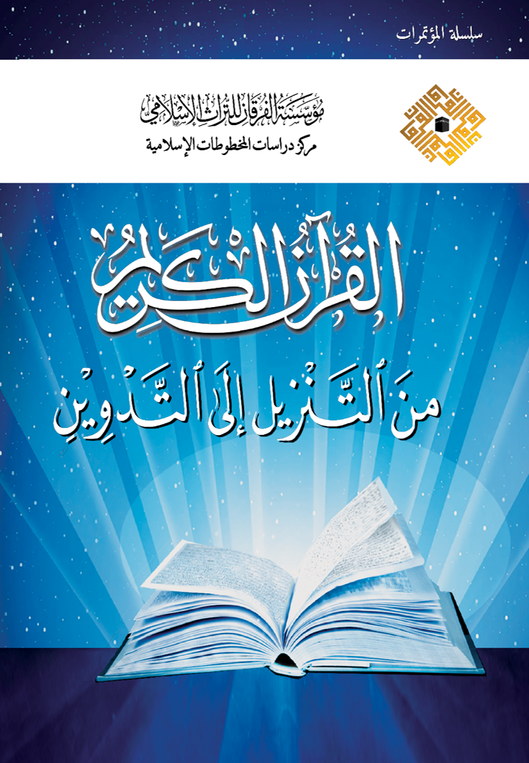 	  القرآن الكريم من التنزيل الى التدوين