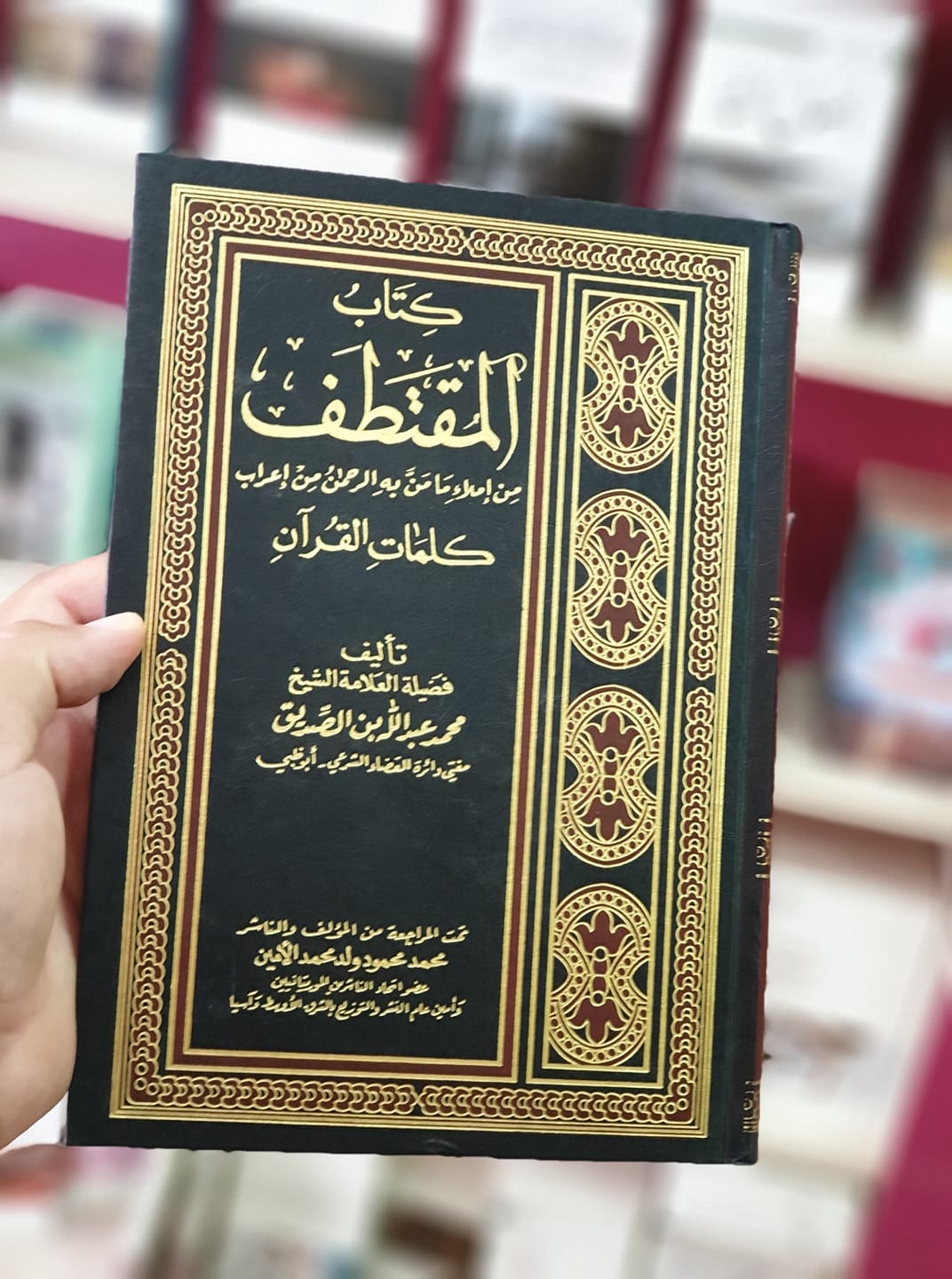 كتاب المقتطف من إملاء ما منّ الله به من إعراب كلمات القرآن 